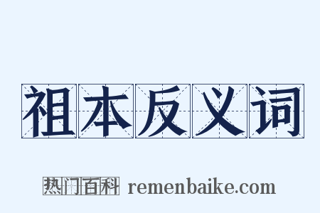 祖本反义词是什么意思的图片